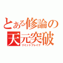 とある修論の天元突破（リミットブレイク）