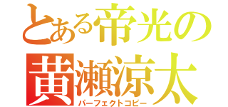 とある帝光の黄瀬涼太（パーフェクトコピー）