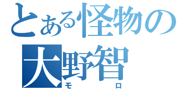 とある怪物の大野智（モロ）