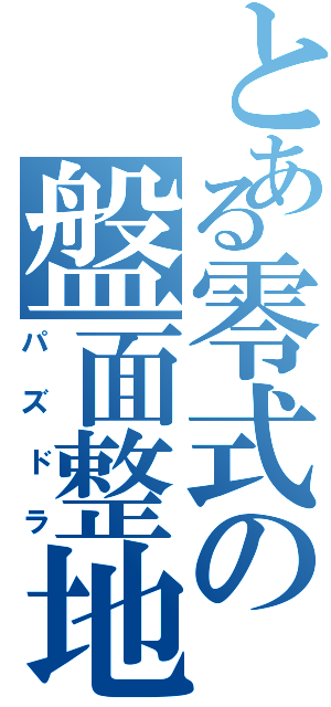 とある零式の盤面整地Ⅱ（パズドラ）