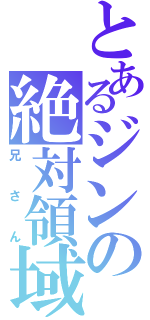 とあるジンの絶対領域（兄さん）