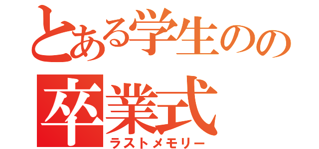 とある学生のの卒業式（ラストメモリー）