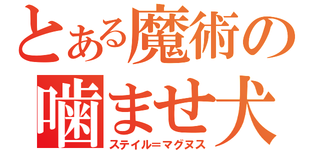 とある魔術の噛ませ犬（ステイル＝マグヌス）