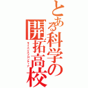 とある科学の開拓高校（サイエンスフロンティア）