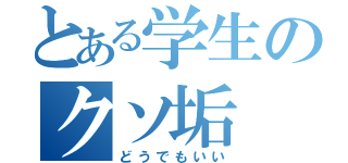 とある学生のクソ垢（どうでもいい）