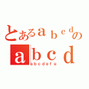 とあるａｂｃｄｅｆｇのａｂｃｄｅｆｇ（ａｂｃｄｅｆｇ）