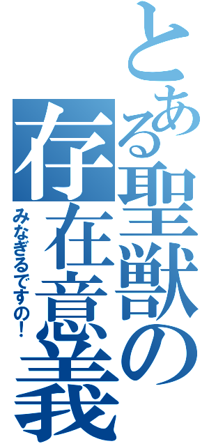 とある聖獣の存在意義（みなぎるですの！）