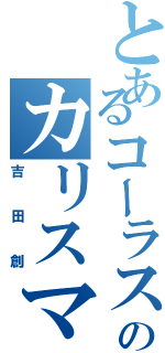 とあるコーラスのカリスマ（吉田創）