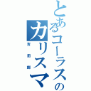 とあるコーラスのカリスマ（吉田創）