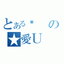 とある揪の★愛Ｕ（）