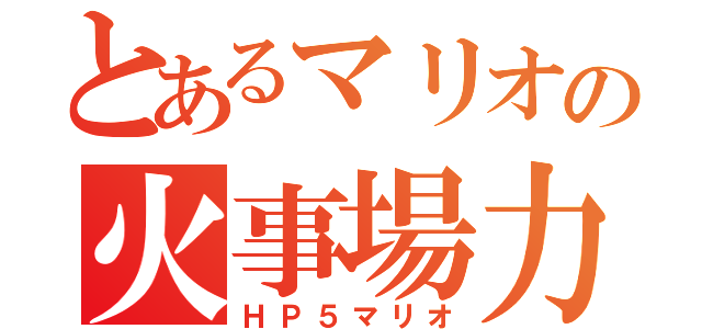 とあるマリオの火事場力＋９９（ＨＰ５マリオ）