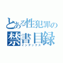 とある性犯罪の禁書目録（インデックス）