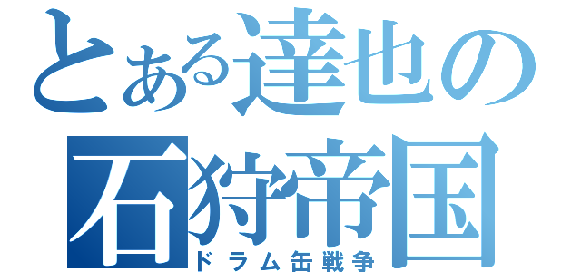 とある達也の石狩帝国（ドラム缶戦争）