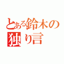 とある鈴木の独り言（）