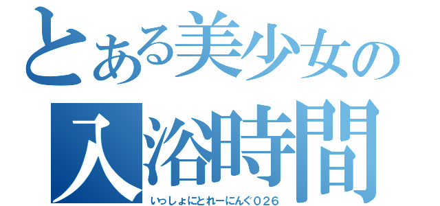 とある美少女の入浴時間（いっしょにとれーにんぐ０２６）