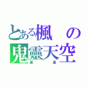 とある楓の鬼靈天空（星星）