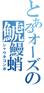 とあるオーズの鯱鰻蛸（シャウタコンボ）