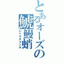 とあるオーズの鯱鰻蛸（シャウタコンボ）