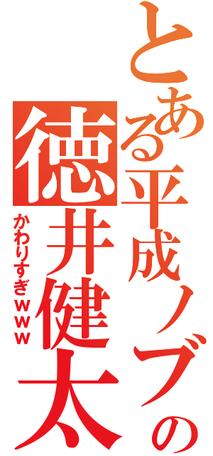 とある平成ノブシコブシの徳井健太の顔（かわりすぎｗｗｗ）