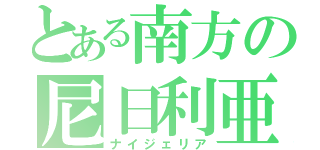 とある南方の尼日利亜（ナイジェリア）