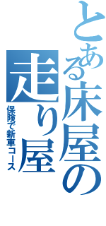 とある床屋の走り屋（保険で新車コース）