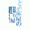 とある床屋の走り屋（保険で新車コース）