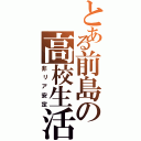 とある前島の高校生活（非リア安定）