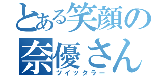 とある笑顔の奈優さん（ツイッタラー）