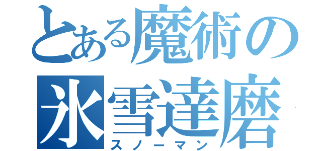 とある魔術の氷雪達磨（スノーマン）