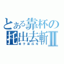 とある靠杯の托出去斬Ⅱ（老子菜瓜布）