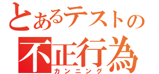 とあるテストの不正行為（カンニング）