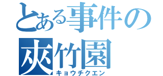 とある事件の夾竹園（キョウチクエン）