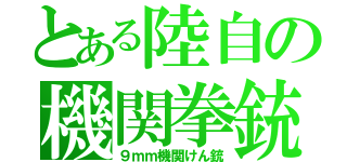 とある陸自の機関拳銃（９ｍｍ機関けん銃）