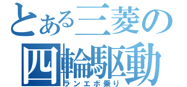 とある三菱の四輪駆動（ランエボ乗り）