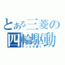 とある三菱の四輪駆動（ランエボ乗り）