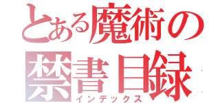 とある魔術の禁書目録（インデックス）