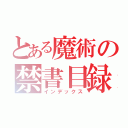 とある魔術の禁書目録（インデックス）