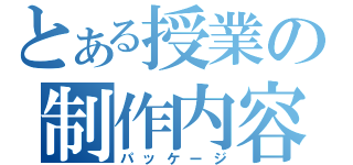 とある授業の制作内容（パッケージ）