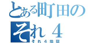 とある町田のそれ４（それ４地獄）