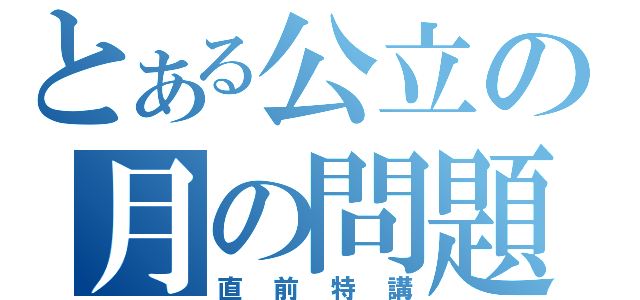 とある公立の月の問題（直前特講）