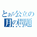 とある公立の月の問題（直前特講）