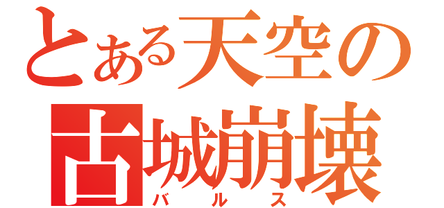 とある天空の古城崩壊（バルス）