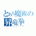 とある魔術の昇竜拳（インデックス）