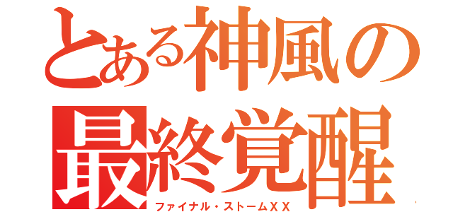 とある神風の最終覚醒（ファイナル・ストームＸＸ）