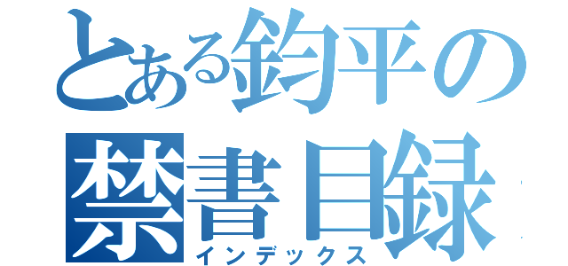 とある鈞平の禁書目録（インデックス）