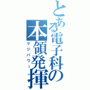 とある電子科の本領発揮（マジパワー）