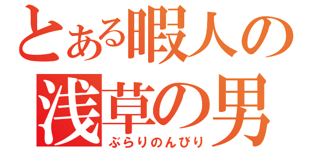 とある暇人の浅草の男（ぶらりのんびり）