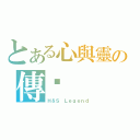 とある心與靈の傳說（Ｈ＆Ｓ Ｌｅｇｅｎｄ）