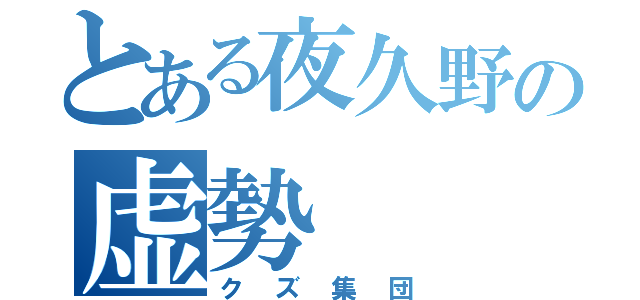 とある夜久野の虚勢（クズ集団）