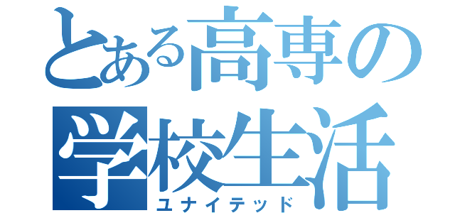 とある高専の学校生活（ユナイテッド）